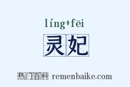 灵妃是什么意思的图片